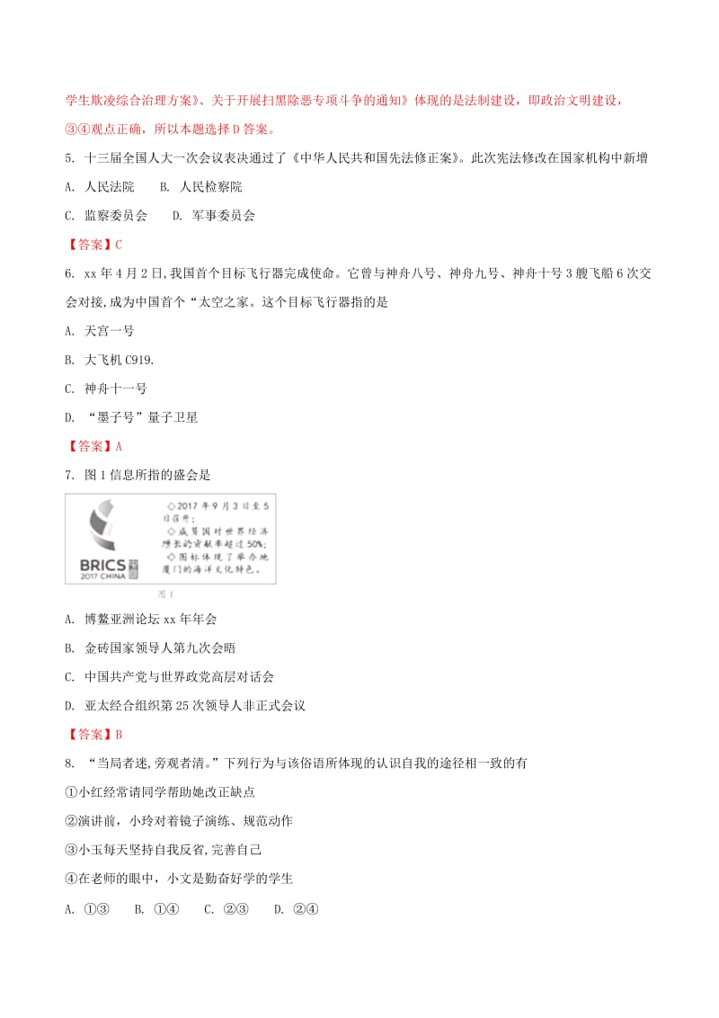 福建省中考政治真题试题（含解析）.doc_第2页