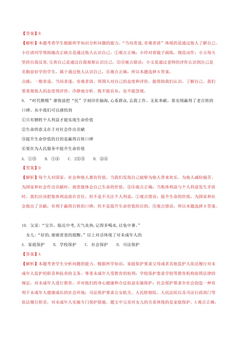 福建省中考政治真题试题（含解析）.doc_第3页