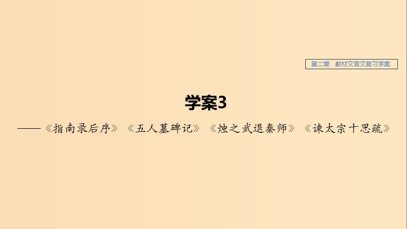 （江蘇專(zhuān)用）2020版高考語(yǔ)文新增分大一輪復(fù)習(xí) 第二章 教材文言文復(fù)習(xí)——《指南錄后序》《五人墓碑記》《燭之武退秦師》《諫太宗十思疏》課件.ppt_第1頁(yè)