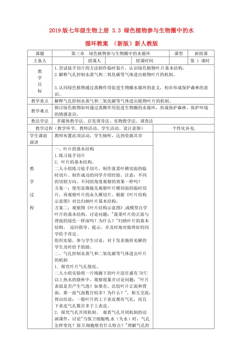 2019版七年级生物上册 3.3 绿色植物参与生物圈中的水循环教案 （新版）新人教版.doc_第1页