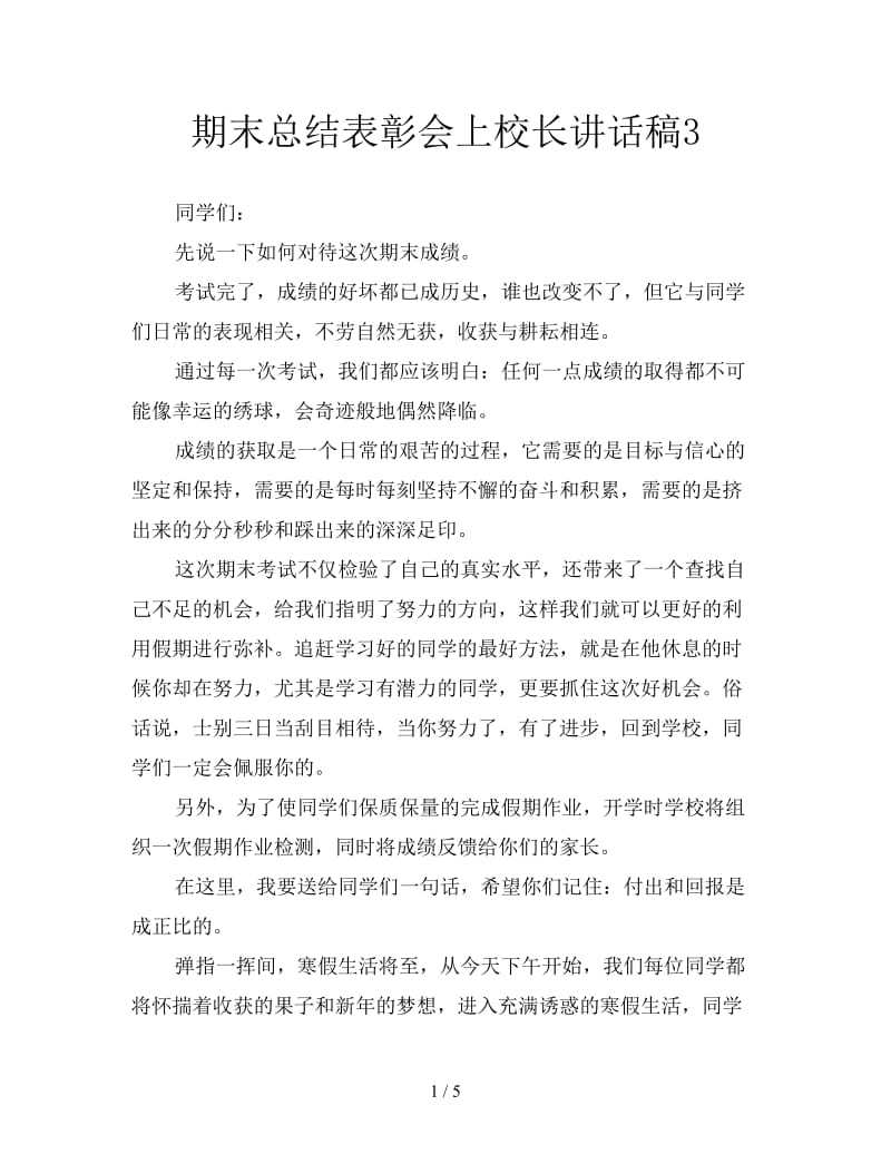 期末总结表彰会上校长讲话稿3.doc_第1页