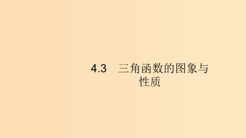 （浙江專用）2020版高考數(shù)學(xué)大一輪復(fù)習(xí) 第四章 三角函數(shù)、解三角形 4.3 三角函數(shù)的圖象與性質(zhì)課件.ppt_第1頁(yè)