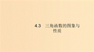 （浙江專(zhuān)用）2020版高考數(shù)學(xué)大一輪復(fù)習(xí) 第四章 三角函數(shù)、解三角形 4.3 三角函數(shù)的圖象與性質(zhì)課件.ppt