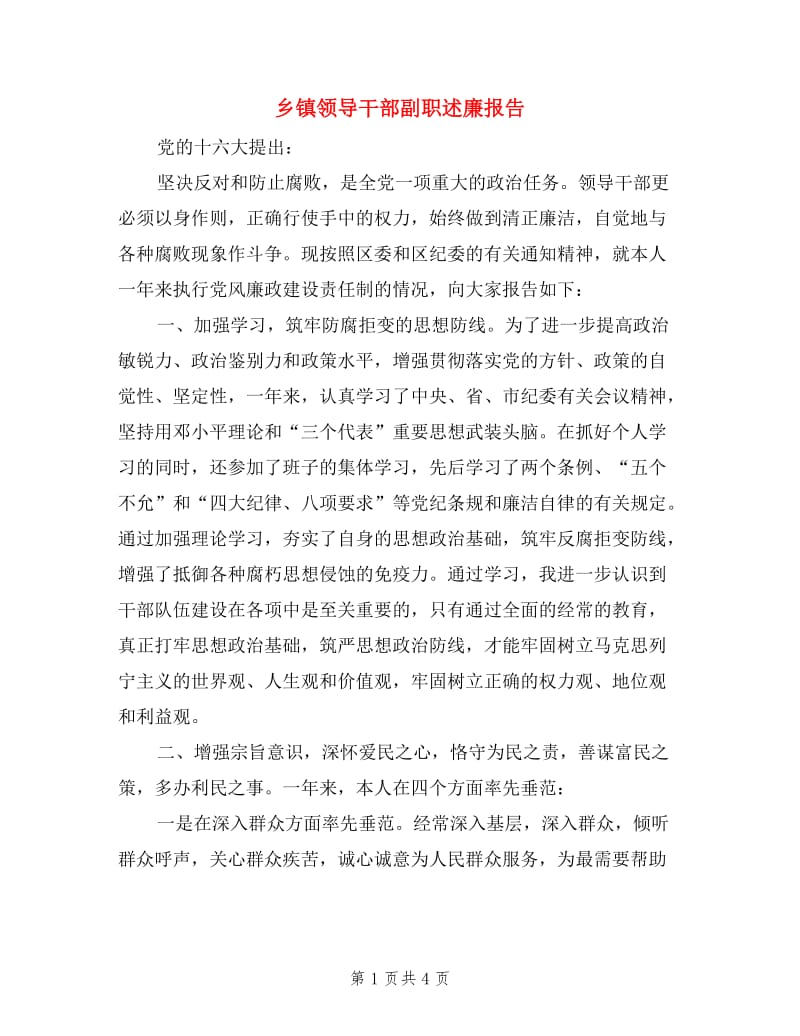 乡镇领导干部副职述廉报告.doc_第1页