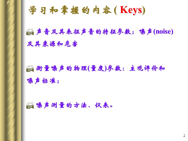 建筑声环境及其测量.ppt_第2页
