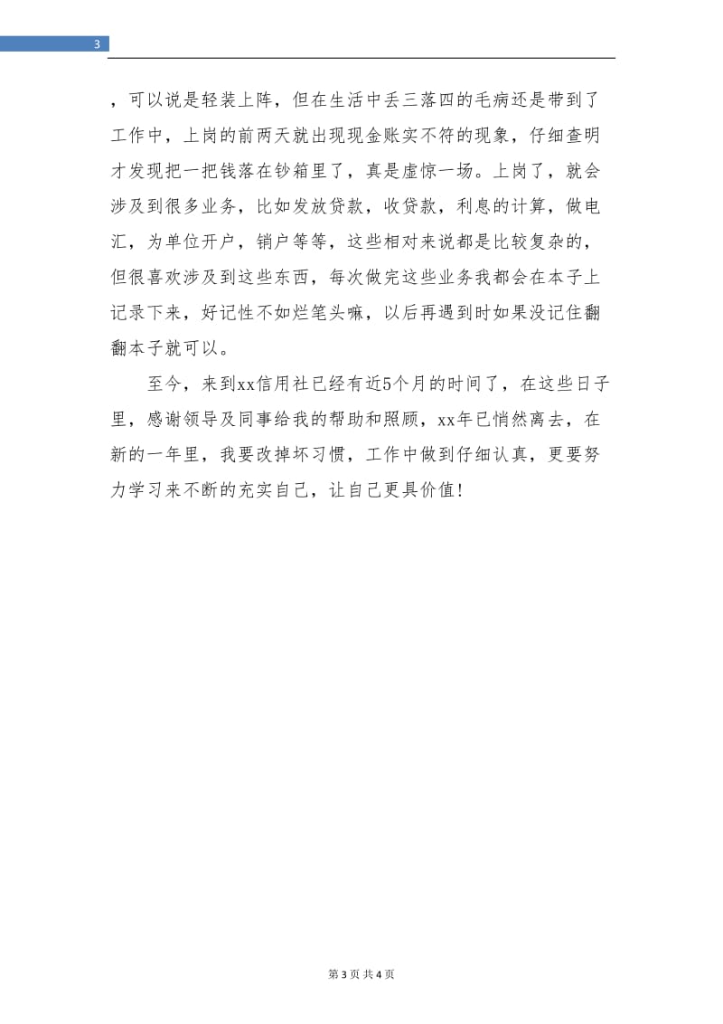 信用社实习个人工作总结.doc_第3页