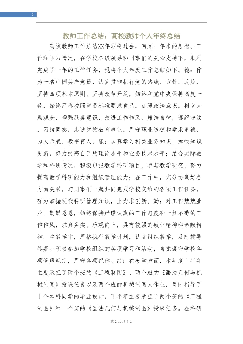 教师工作总结：高校教师个人年终总结.doc_第2页