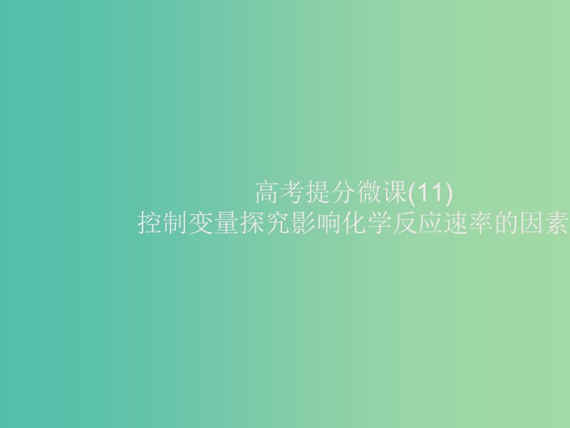 2020版高考化學(xué)大一輪復(fù)習(xí) 高考提分微課（11）控制變量探究影響化學(xué)反應(yīng)速率的因素課件 新人教版.ppt_第1頁