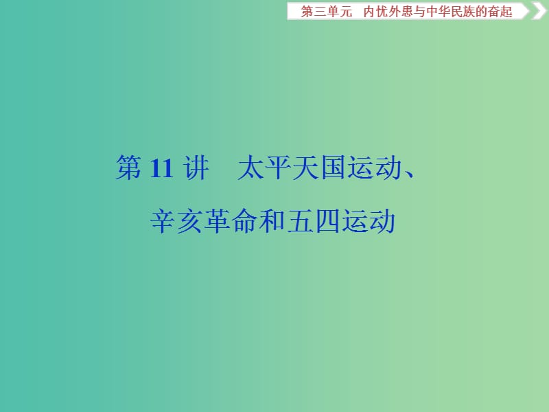 2020版高考历史新探究大一轮复习 第三单元 2 第11讲 太平天国运动、辛亥革命和五四运动（含2019届新题）岳麓版.ppt_第1页