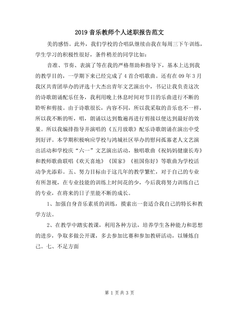 2019音乐教师个人述职报告范文.doc_第1页