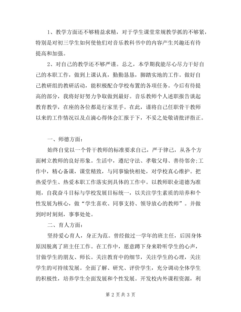 2019音乐教师个人述职报告范文.doc_第2页