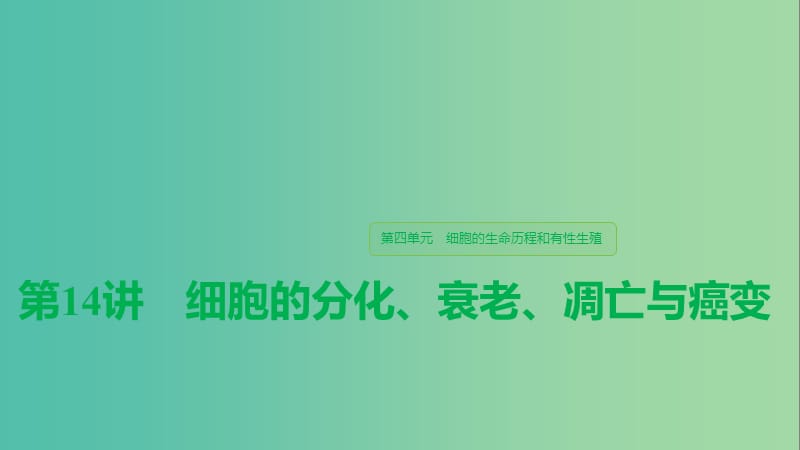 （江苏专用）2020版高考生物新导学大一轮复习 第四单元 细胞的生命历程和有性生殖 第14讲 细胞的分化、衰老、凋亡与癌变课件 苏教版.ppt_第1页