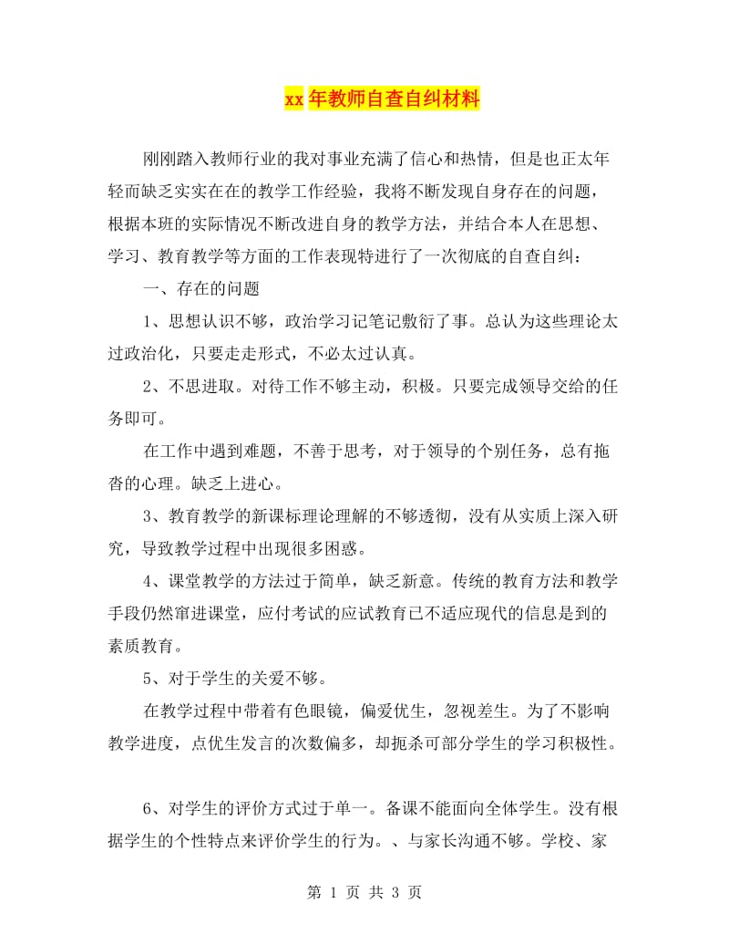 xx年教师自查自纠材料.doc_第1页