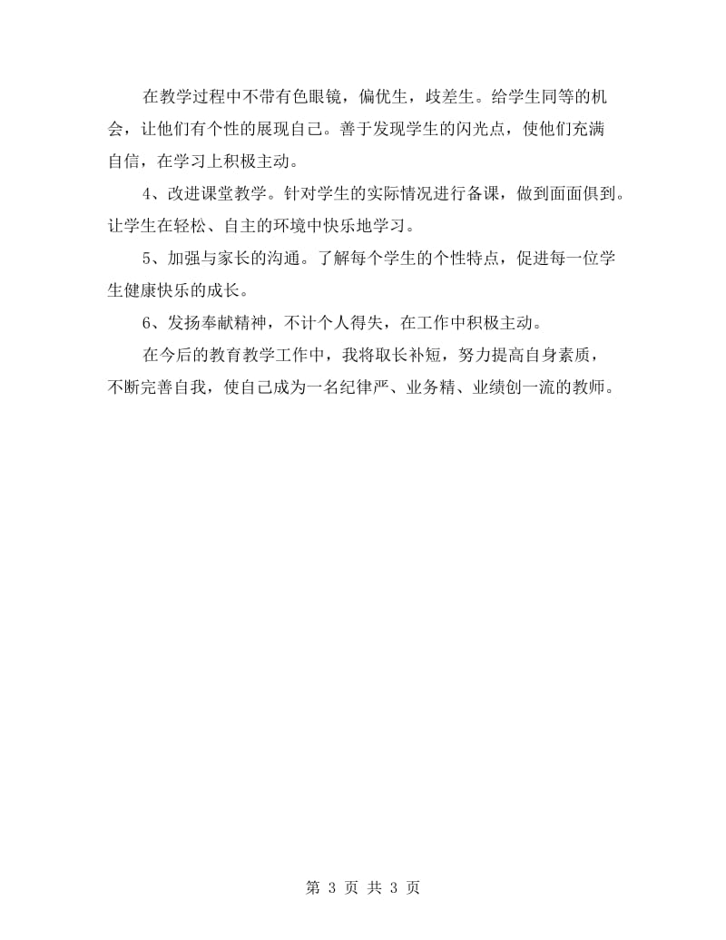 xx年教师自查自纠材料.doc_第3页