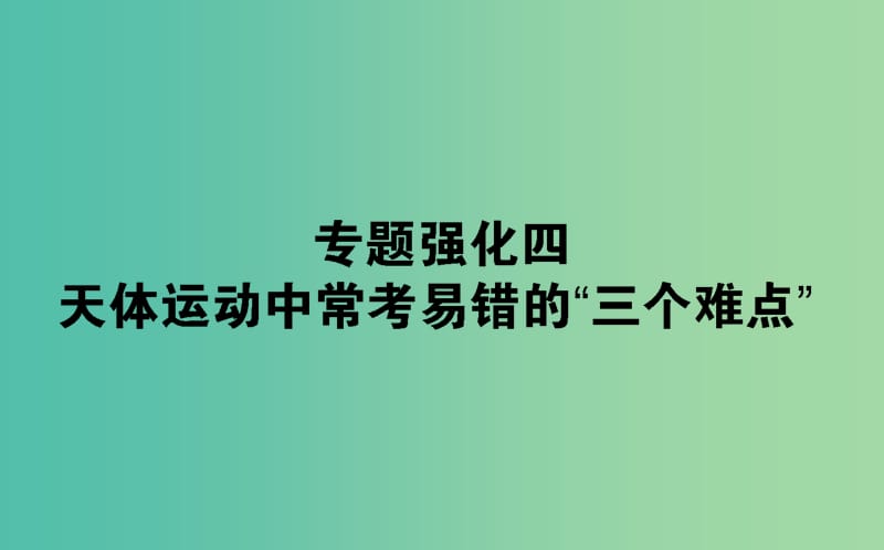 2020版高考物理一輪復習 專題強化四 天體運動中常考易錯的“三個難點”課件 新人教版.ppt_第1頁