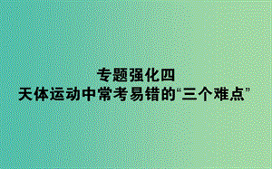 2020版高考物理一輪復習 專題強化四 天體運動中?？家族e的“三個難點”課件 新人教版.ppt