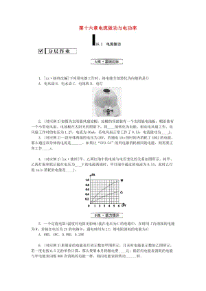 九年級(jí)物理全冊(cè) 第十六章 電流做功與電功率 16.1 電流做功分層作業(yè) （新版）滬科版.doc