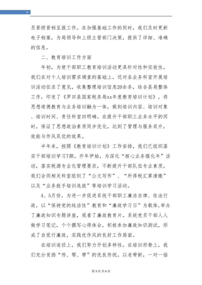 县国税局人事教育科上半年教育培训小结.doc_第3页