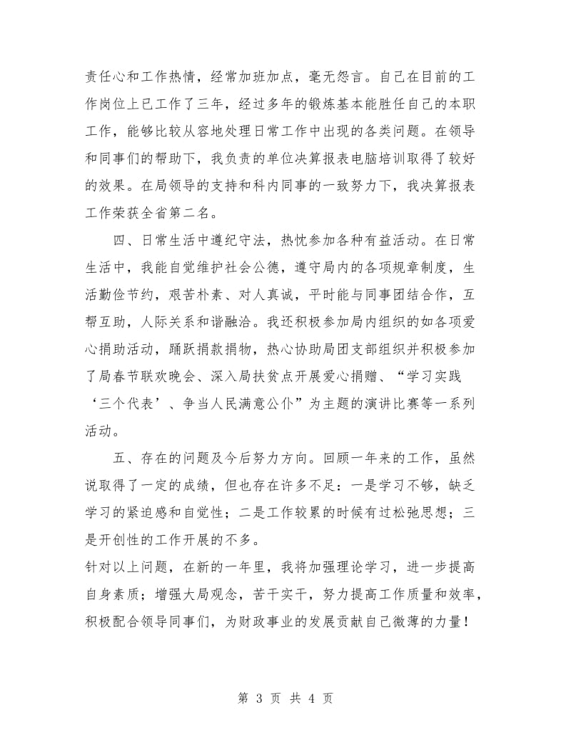 区财政局优秀职工工作总结.doc_第3页