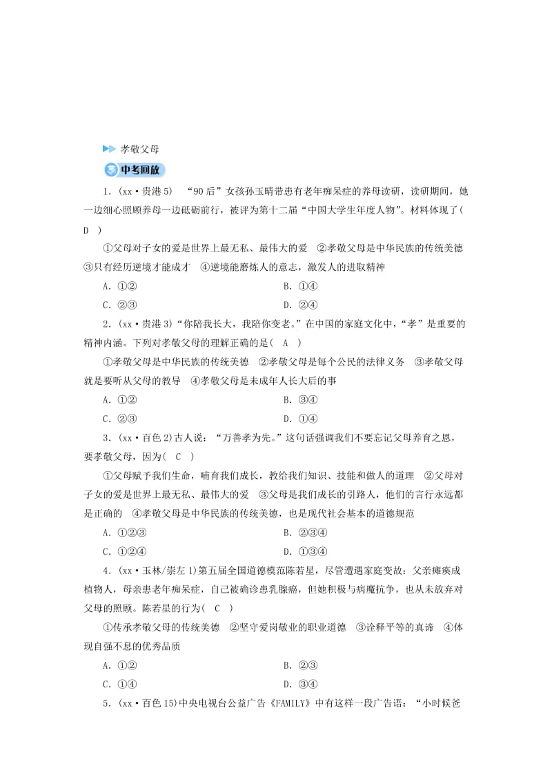 广西专用2019中考道德与法治一轮新优化复习七下第2单元跨越代沟习题.doc_第2页