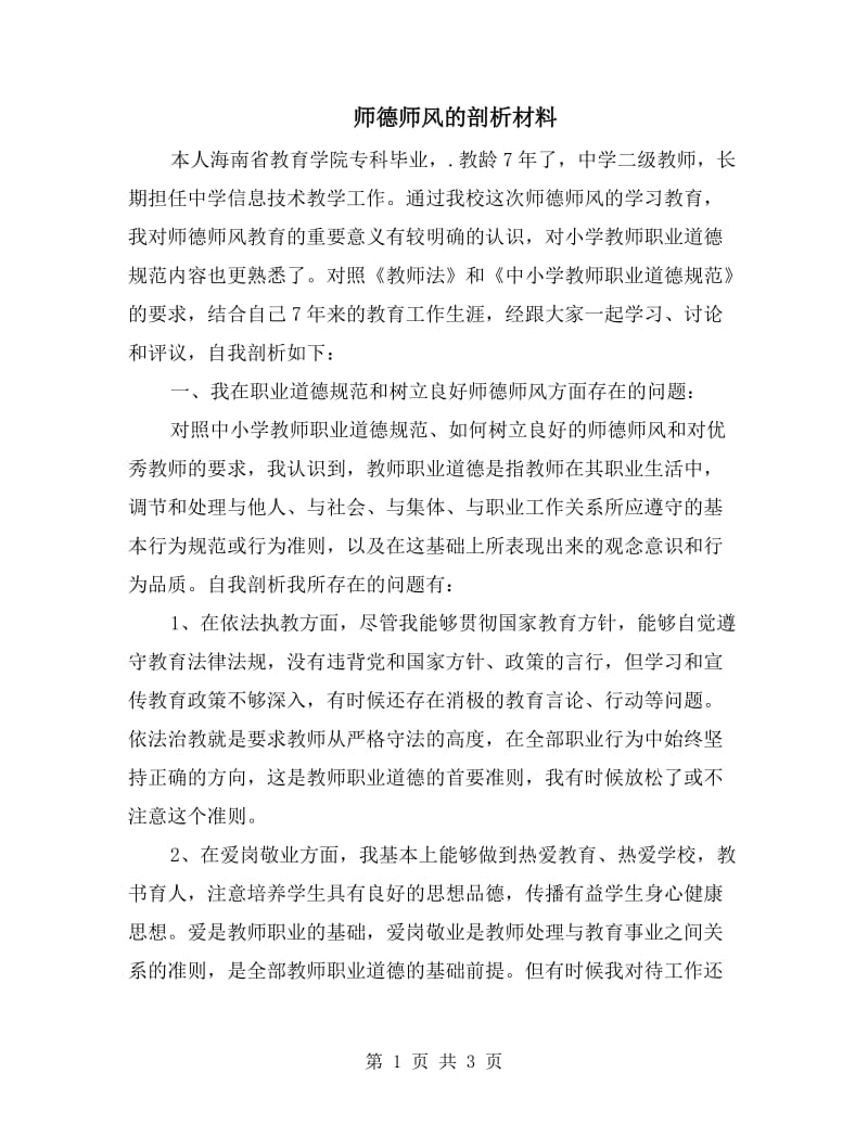 师德师风的剖析材料.doc_第1页