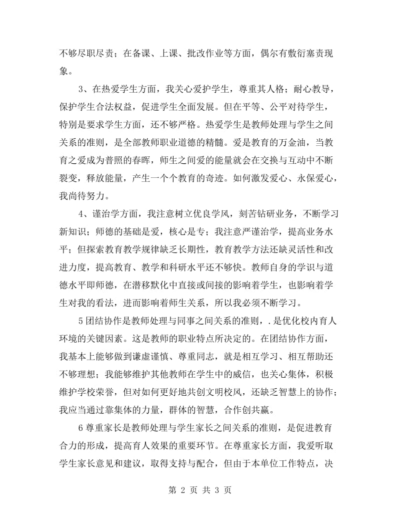 师德师风的剖析材料.doc_第2页