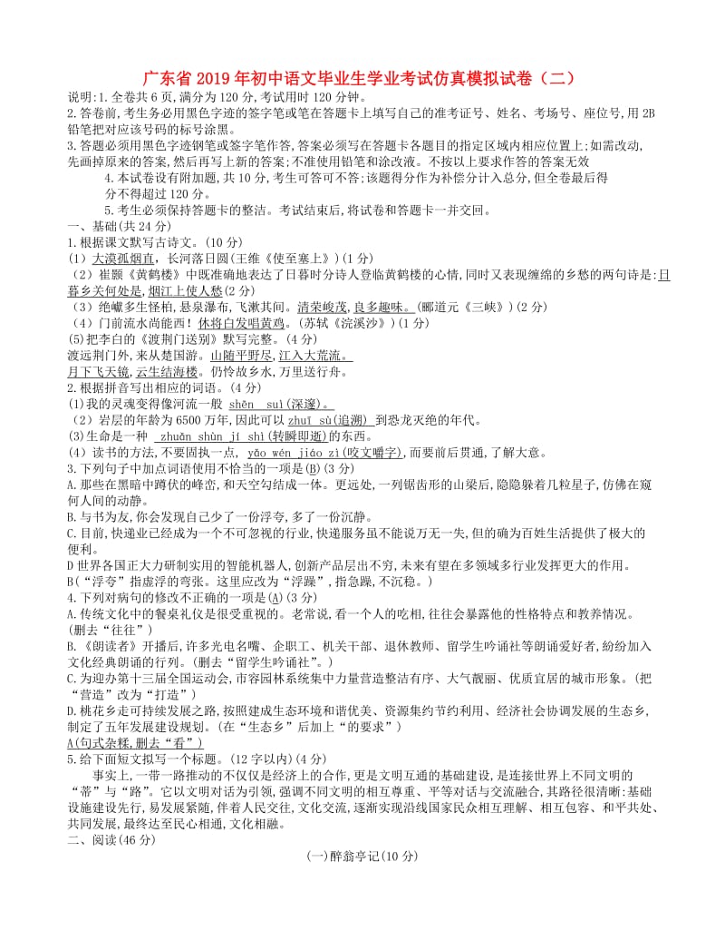 广东省2019年初中语文毕业生学业考试仿真模拟试卷（二）.doc_第1页