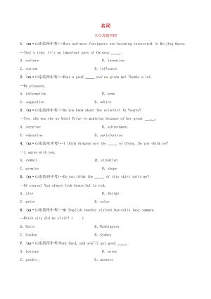 山東省濱州市2019年中考英語語法專項復習 語法四 名詞詞義辨析八年真題回顧.doc