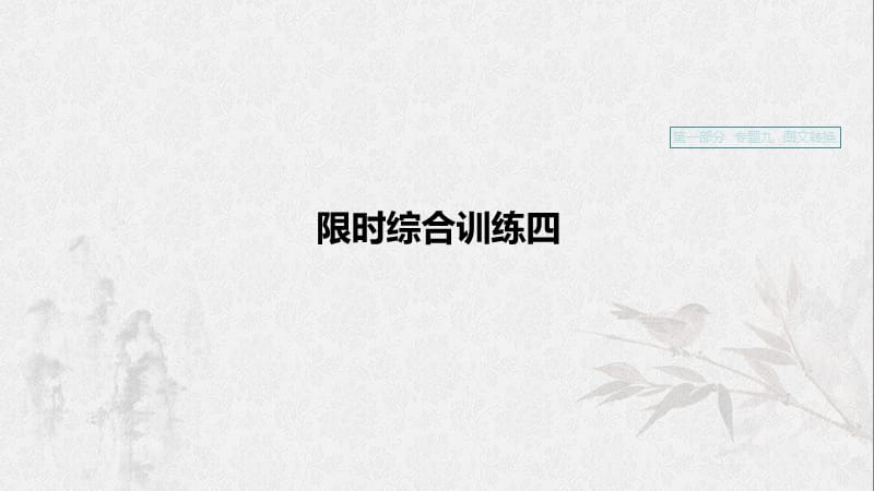 （浙江专用）2020版高考语文一轮复习 第一部分 语言文字运用 专题九 图文转化 限时综合训练四课件.ppt_第1页