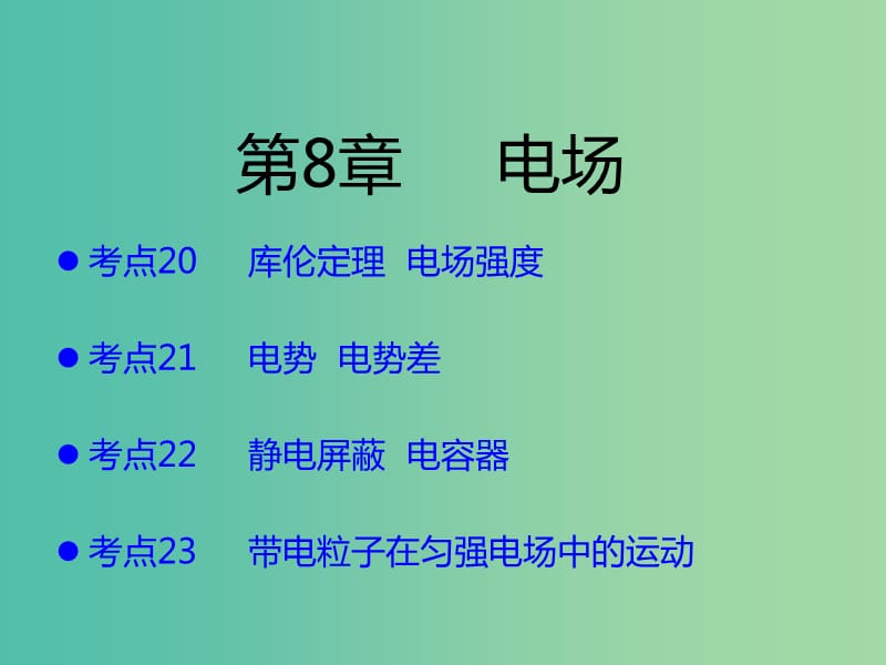 （A版）2019版高考物理一輪復習 考點考法 第8章 電場課件 新人教版.ppt_第1頁