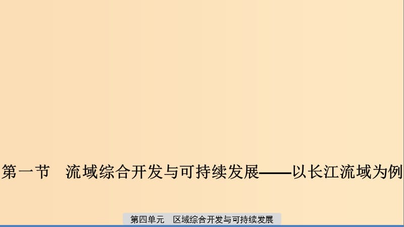 2019-2020版高中地理 第四單元 區(qū)域綜合開發(fā)與可持續(xù)發(fā)展 第一節(jié) 流域綜合開發(fā)與可持續(xù)發(fā)展——以長江流域?yàn)槔n件 魯教版必修3.ppt_第1頁