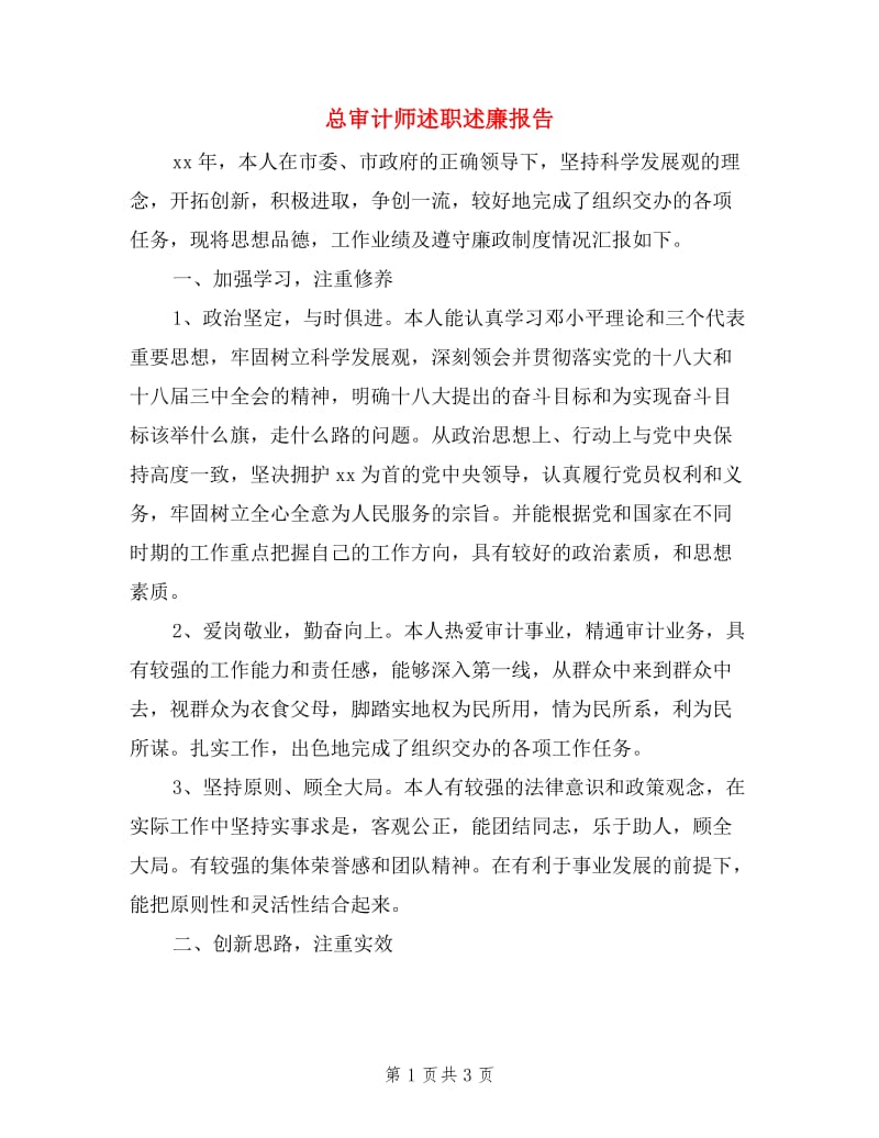 总审计师述职述廉报告.doc_第1页