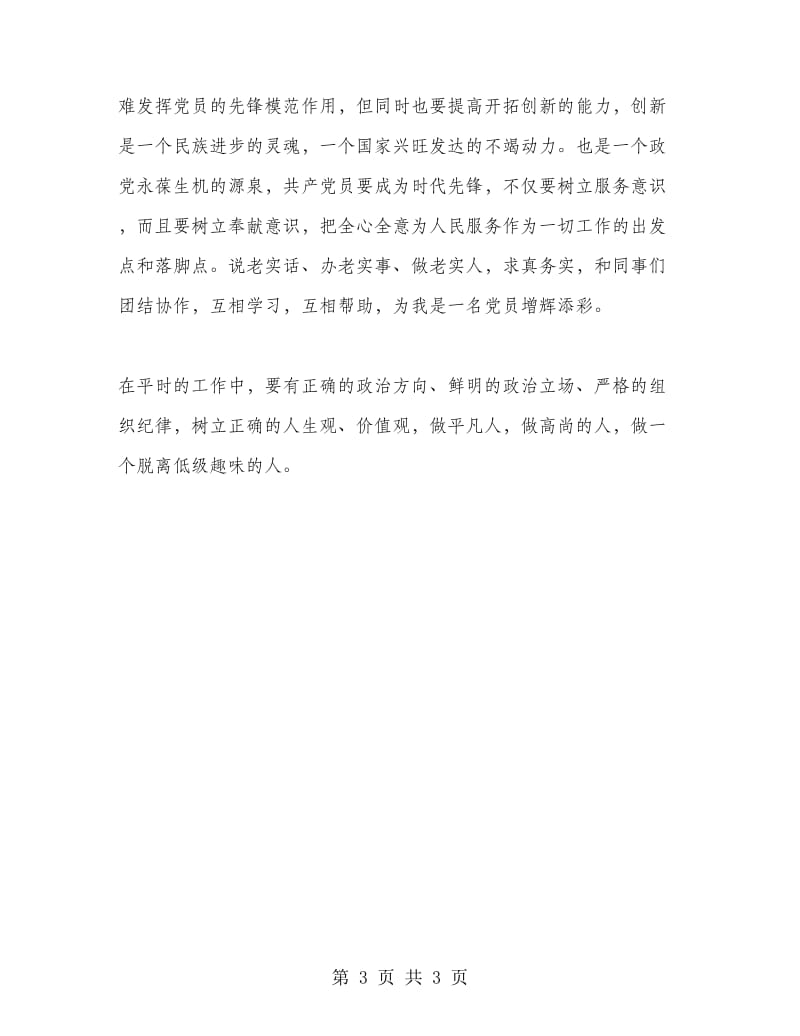 先进性学习教育活动第一阶段个人小结.doc_第3页