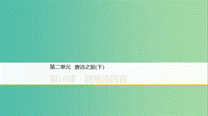 2020版高中語(yǔ)文 第二單元 第10課 酬贈(zèng)詩(shī)四首課件 粵教版選修《唐詩(shī)宋詞元散曲選讀》.ppt