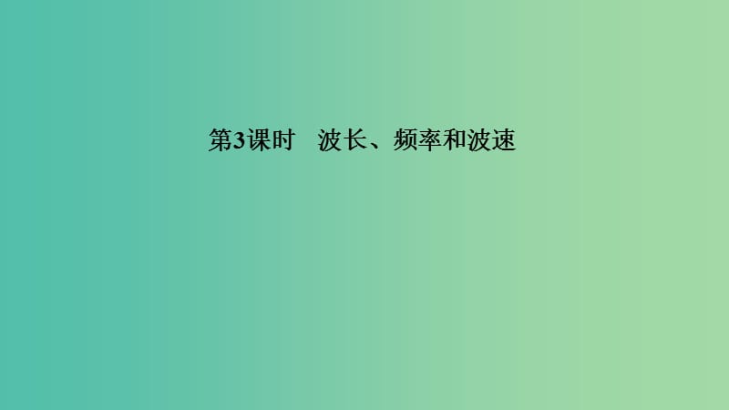 浙江省2018-2019版高中物理 第十二章 機械波 第3課時 波長、頻率和波速課件 新人教版選修3-4.ppt_第1頁