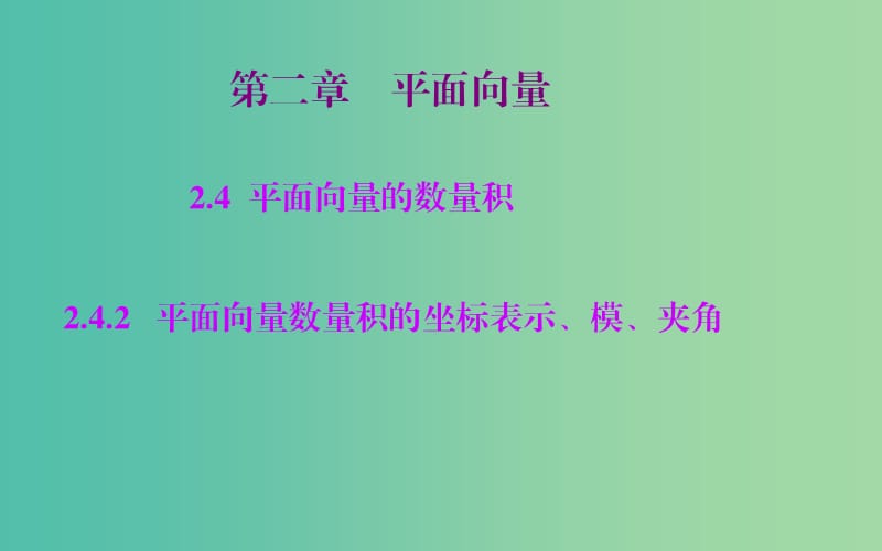 高中数学 2.4.2平面向量数量积的坐标表示、模、夹角课件 新人教A版必修4.ppt_第1页