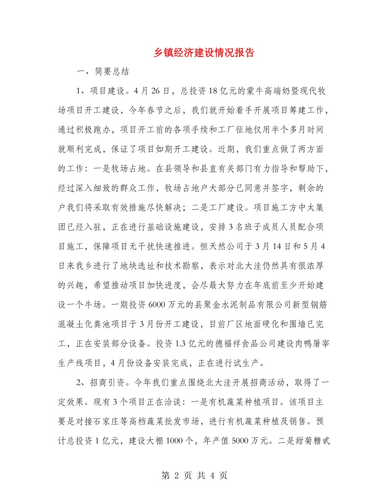 乡镇经济建设情况报告.doc_第2页