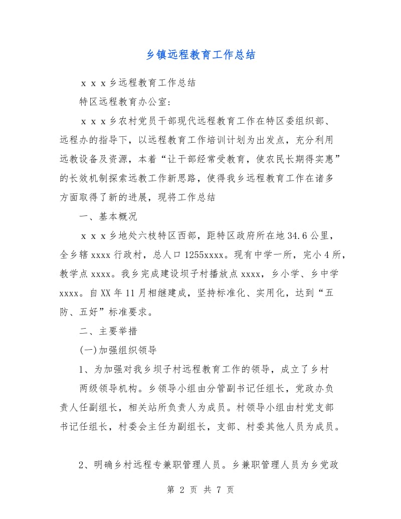 乡镇远程教育工作总结.doc_第2页