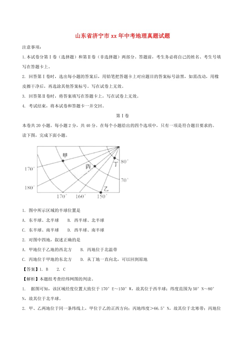 山东省济宁市中考地理真题试题（含解析）.doc_第1页