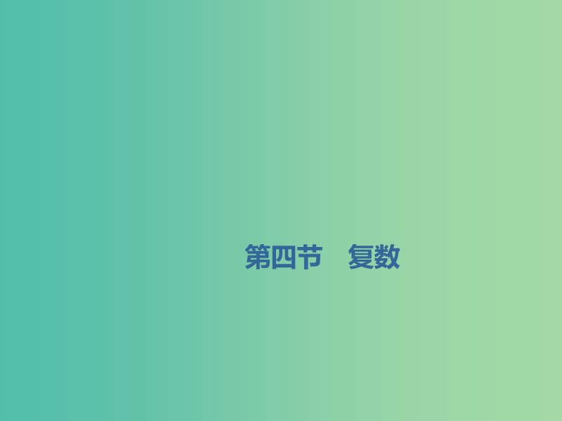 新课改专用2020版高考数学一轮复习第五章平面向量复数第四节复数课件.ppt_第1页