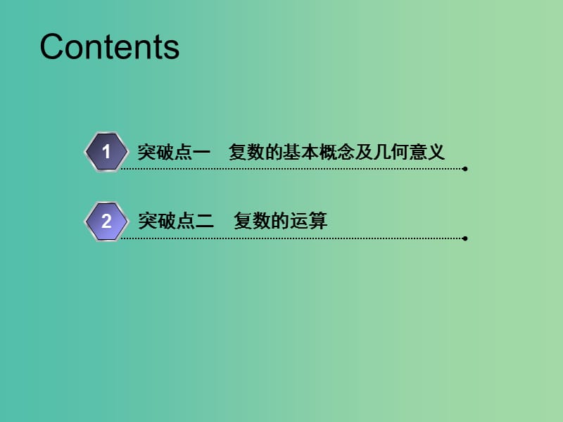 新课改专用2020版高考数学一轮复习第五章平面向量复数第四节复数课件.ppt_第2页