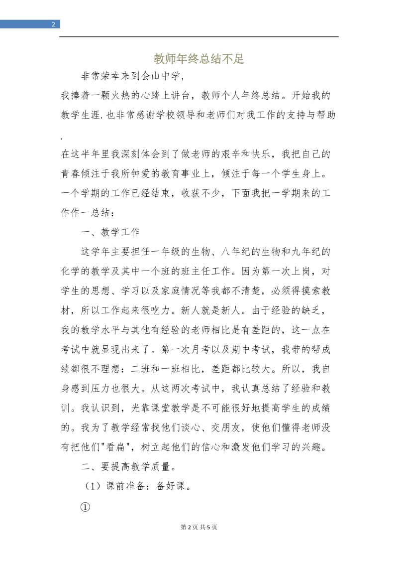 教师年终总结不足.doc_第2页