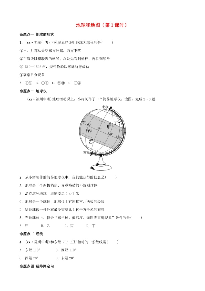 2019年中考地理复习 六上 第一章 地球和地图（第1课时）真题演练 鲁教版.doc_第1页