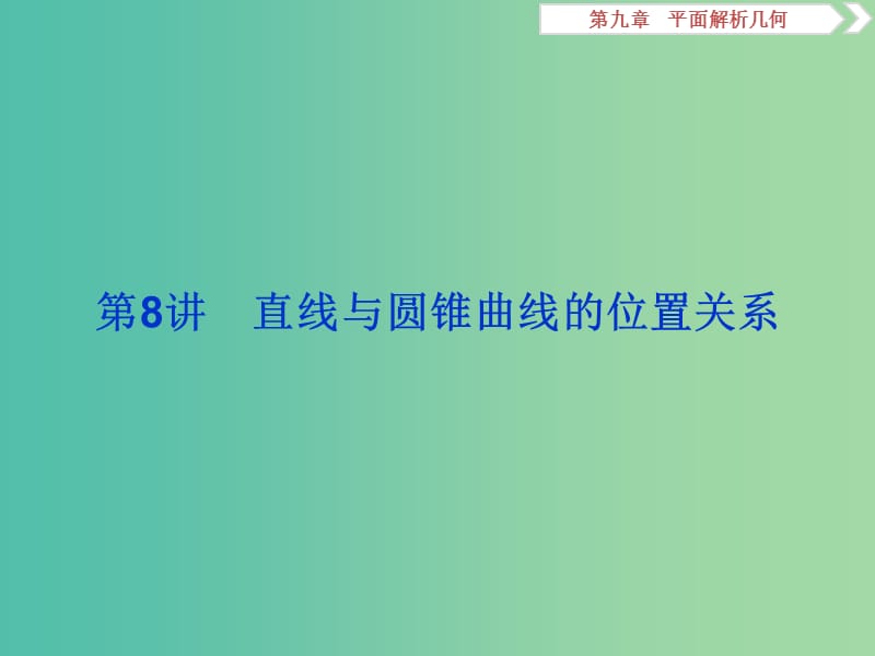 2020版高考數(shù)學(xué)大一輪復(fù)習(xí) 第九章 平面解析幾何 第8講 直線與圓錐曲線的位置關(guān)系課件 文.ppt_第1頁