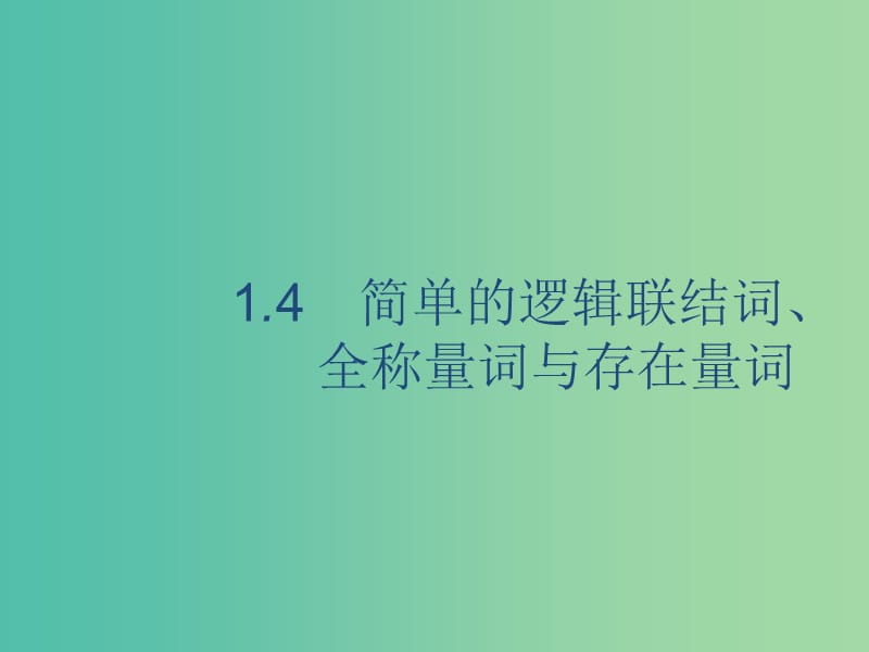 廣西2020版高考數(shù)學(xué)一輪復(fù)習(xí) 第一章 集合與常用邏輯用語 1.4 簡單的邏輯聯(lián)結(jié)詞、全稱量詞與存在量詞課件 文.ppt_第1頁