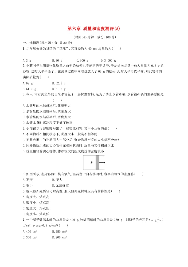 八年级物理上册 第六章 质量和密度测评(A)（新版）新人教版.doc_第1页