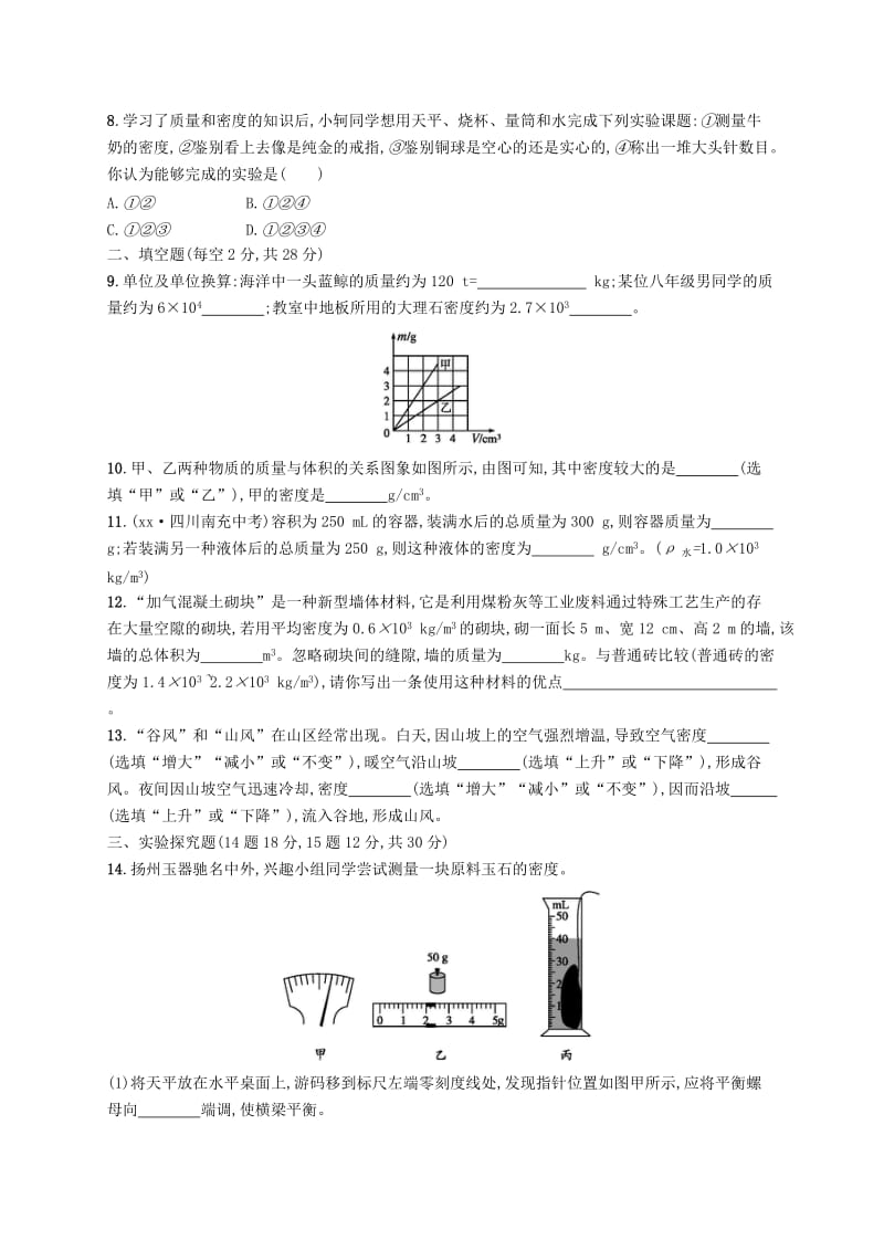 八年级物理上册 第六章 质量和密度测评(A)（新版）新人教版.doc_第2页