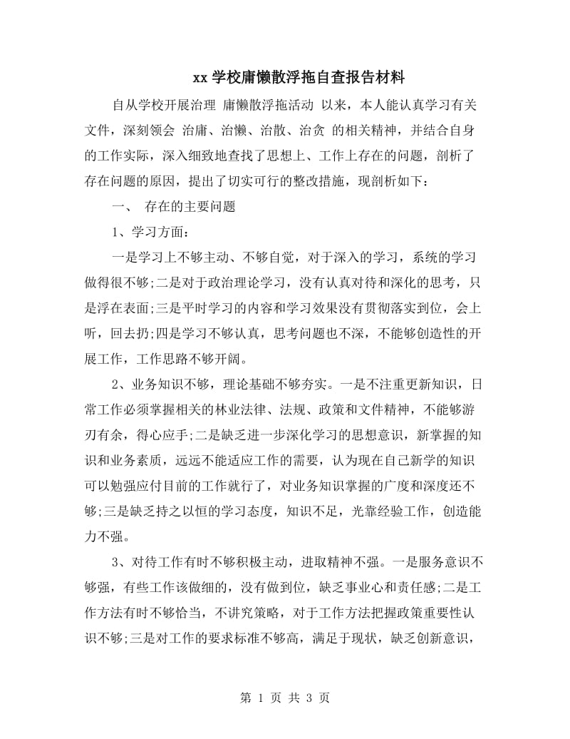 xx学校庸懒散浮拖自查报告材料.doc_第1页