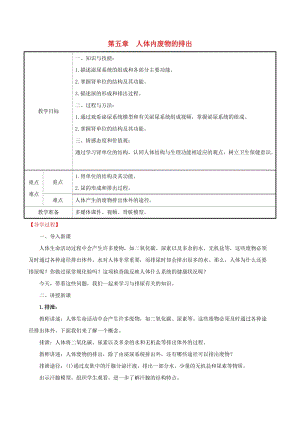 2019版七年級生物下冊 第四單元 生物圈中的人 第五章 人體內廢物的排出教案 新人教版.doc