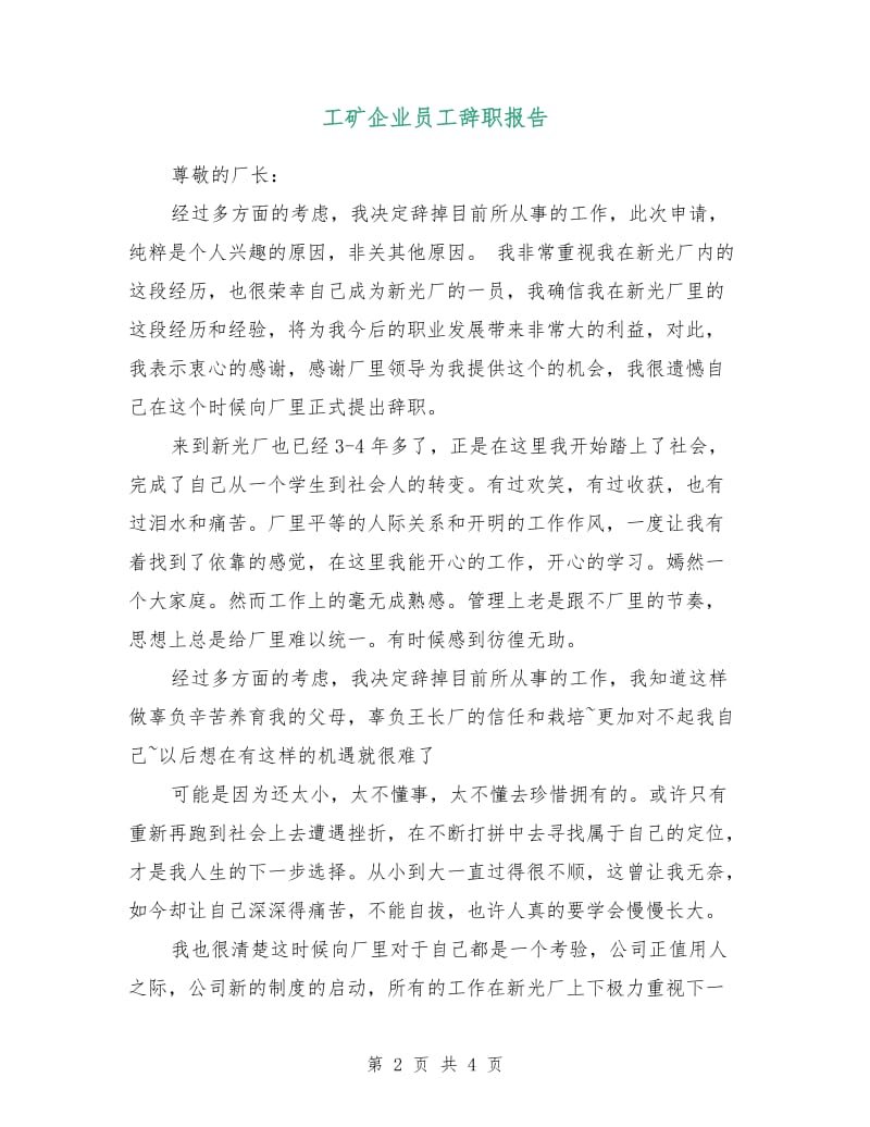 工矿企业员工辞职报告.doc_第2页